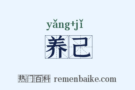 养己是什么意思的图片